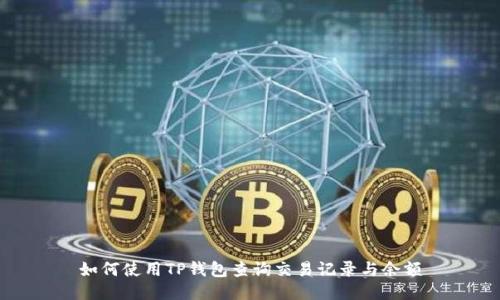 如何使用TP钱包查询交易记录与余额