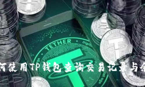 如何使用TP钱包查询交易记录与余额