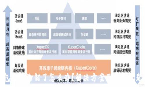 TP钱包通道选错了怎么办?解决方案及常见问题解析