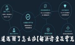   TP钱包通道选错了怎么办