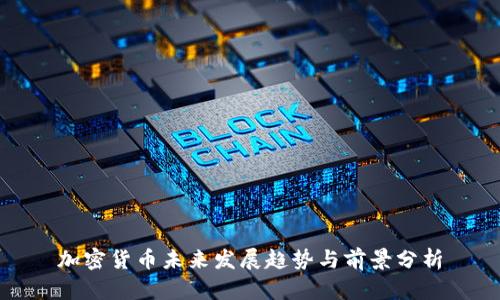 加密货币未来发展趋势与前景分析