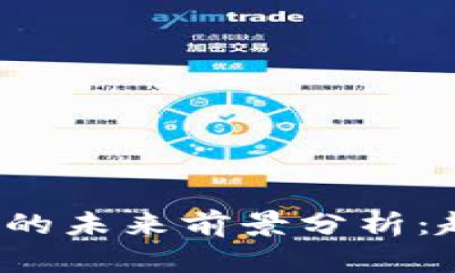 : 虚拟加密货币的未来前景分析:趋势、机遇与挑战
