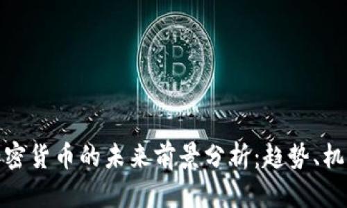 : 虚拟加密货币的未来前景分析:趋势、机遇与挑战