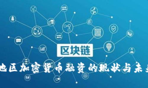 中东地区加密货币融资的现状与未来展望