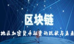 中东地区加密货币融资的