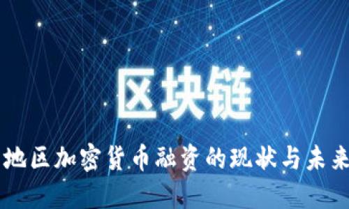 中东地区加密货币融资的现状与未来展望