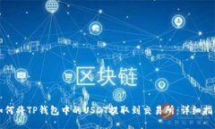 如何将TP钱包中的USDT提取