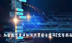 : 加密数字货币如何设置安