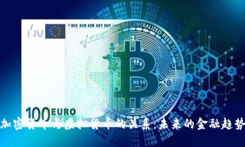 加密货币与虚拟货币的关系:未来的金融趋势