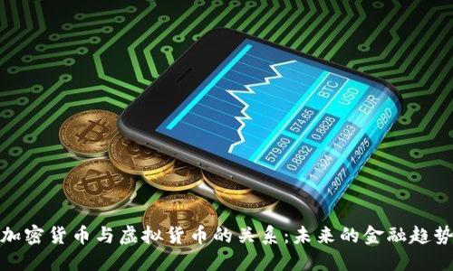加密货币与虚拟货币的关系:未来的金融趋势