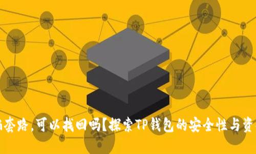 TP钱包被骗套路，可以找回吗？探索TP钱包的安全性与资金挽回方法