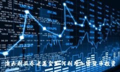 :澳大利亚养老基金如何利