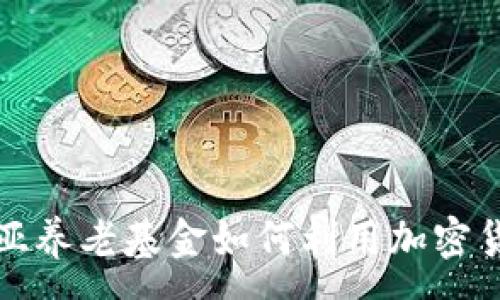 :
澳大利亚养老基金如何利用加密货币投资