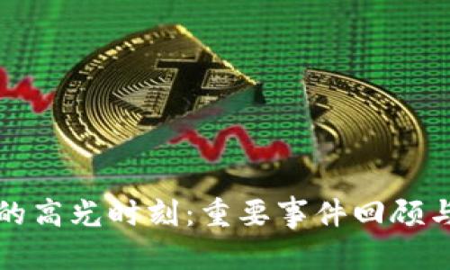 和关键词
加密货币的高光时刻:重要事件回顾与未来展望