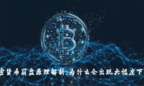 加密货币崩盘原理解析:为什么会出现大幅度下跌?
