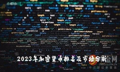 2023年加密货币排名及市场分析