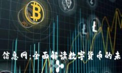 加密货币信息网：全面解