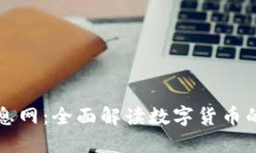 加密货币信息网:全面解读数字货币的未来与应用