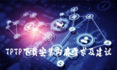 TPTP下载安装内存需求及建