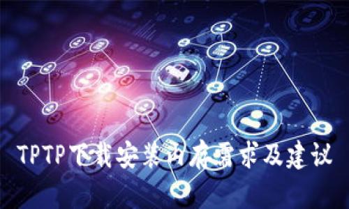 TPTP下载安装内存需求及建议