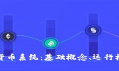 全面解析加密货币系统：
