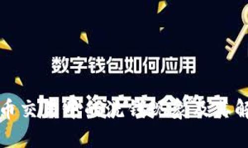 加密货币交易中的洗钱现象及其解决办法