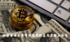 加密货币交易中的洗钱现