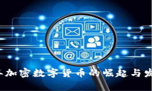 2017年加密数字货币的崛起与发展分析