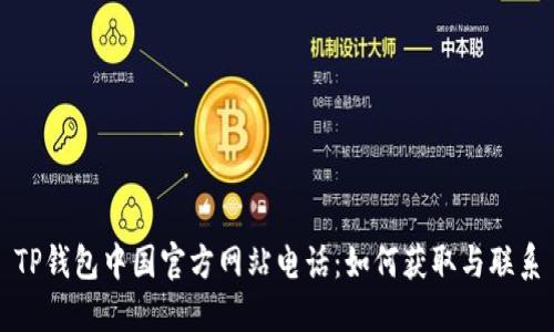 TP钱包中国官方网站电话:如何获取与联系