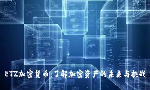 ETZ加密货币:了解加密资产的未来与挑战