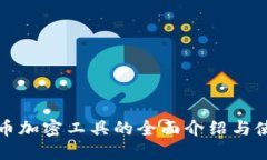 数字货币加密工具的全面