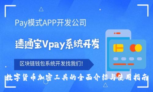 数字货币加密工具的全面介绍与使用指南
