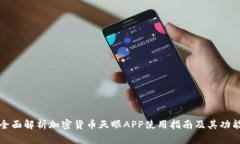 全面解析加密货币天眼A