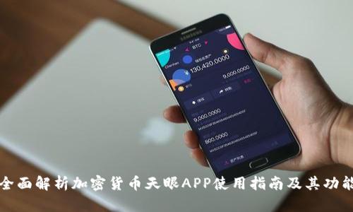 全面解析加密货币天眼APP使用指南及其功能