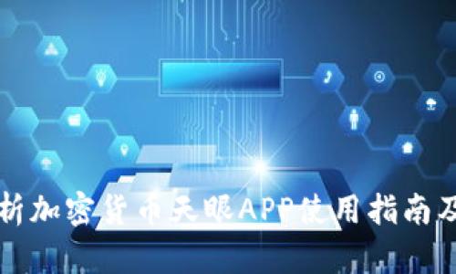 全面解析加密货币天眼APP使用指南及其功能