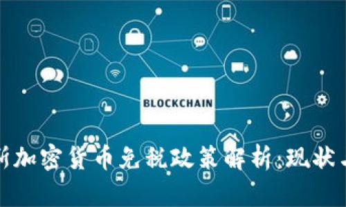 俄罗斯加密货币免税政策解析:现状与未来