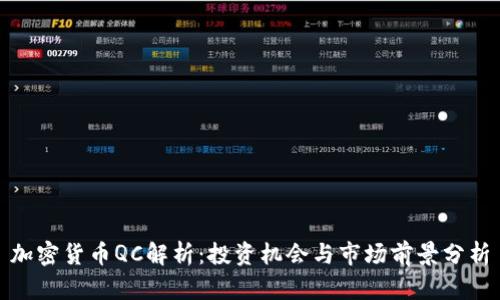 加密货币QC解析:投资机会与市场前景分析