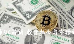 加密货币QC解析：投资机会