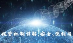 加密货币托管机制详解：