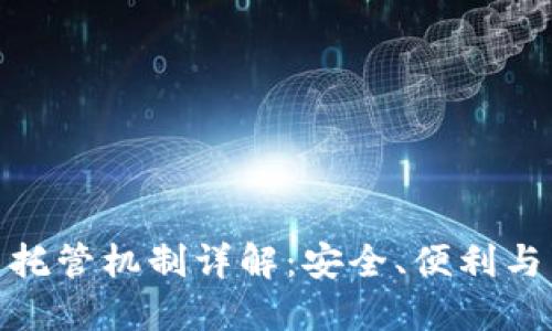 加密货币托管机制详解:安全、便利与未来趋势