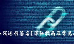 冷钱包如何进行签名？详