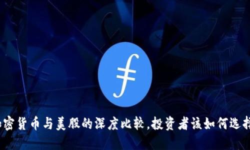 加密货币与美股的深度比较,投资者该如何选择?