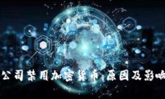 苹果公司禁用加密货币：