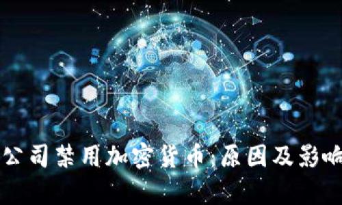 苹果公司禁用加密货币：原因及影响分析