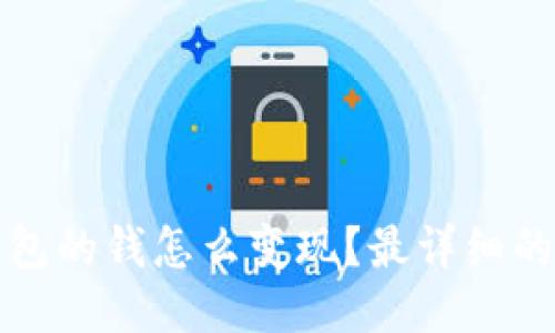 TP钱包的钱怎么变现？最详细的指南