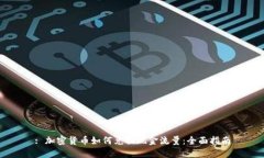 : 加密货币如何兑换现金流