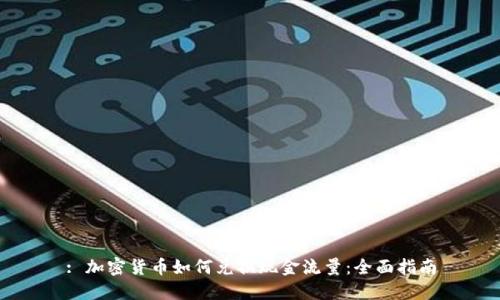 : 加密货币如何兑换现金流量:全面指南