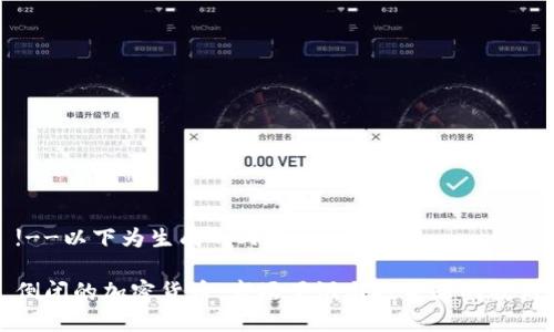!--以下为生成的内容--
倒闭的加密货币:市场黑洞与投资者的教训