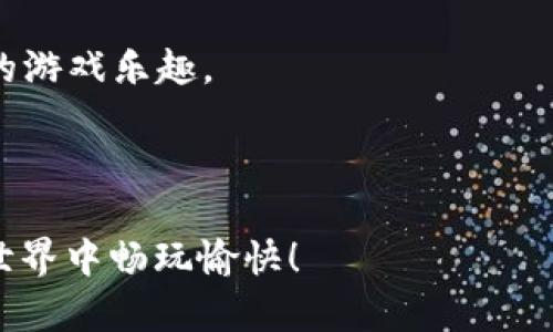 /香肠派对：怎么通过tptp官网下载游戏？/

香肠派对, tptp官网, 游戏下载, 手机游戏, 免费下载/guanjianci

“香肠派对”是一款风靡全球的多人在线对战游戏，很多玩家都想通过tptp官网进行下载以获取最稳定的版本。在本篇文章中，我们将为你详细介绍如何在tptp官网上顺利下载香肠派对游戏，包括下载的步骤、注意事项，以及下载后安装的详细指南。此外，我们还会解答一些相关的常见问题，帮助你更好地理解这款游戏。

一、tptp官网下载香肠派对的步骤
要通过tptp官网下载“香肠派对”，首先，你需要确认自己设备的兼容性。香肠派对支持的操作系统主要是iOS和Android。接下来，按照以下步骤进行下载：

1. **访问tptp官网**：你可以通过浏览器直接输入tptp官网的URL，或是通过搜索引擎搜索“tptp官网”。确保进入官方网站，以避免下载到病毒、恶意软件等风险。

2. **寻找游戏下载链接**：在官网首页，通常会有“游戏下载”或“立即下载”这样的按钮。点击它，进入下载页面，找到“香肠派对”的版本。

3. **选择合适的版本**：根据你的设备选择相应的下载链接。例如，若你使用的是Android手机，点击Android下载按钮；若你是iOS用户，则选择iOS版本。

4. **下载并安装**：点击下载后，游戏文件将会开始下载。下载完成后，点击文件进行安装。如果你是在移动设备上下载，可能会直接提示安装。

5. **启动游戏**：安装完成后，你可以在主页找到香肠派对的图标，点击启动游戏，进行注册或登录，开始你的游戏之旅。

下载游戏的过程通常是非常简单直接的，但是还是有一些注意事项，需要提前了解以确保顺利下载。

二、下载时的注意事项
在下载香肠派对时，有几个关键点需要特别注意：

1. **确保网络稳定**：下载过程需要保持Wi-Fi或数据流量的稳定性，以避免下载中断。网络不佳可能导致文件损坏，影响游戏体验。

2. **查杀病毒**：确保你的设备上有较强的杀毒软件。下载前进行全面扫描，确保没有病毒干扰。

3. **内存空间**：下载和安装游戏需要一定的手机存储空间，确保你的设备有足够的内存才能顺利完成安装。

4. **访问官方网站**：切记通过官方渠道下载，避免第三方网站提供的非正式版游戏，这可能会影响你的设备安全。

以上事项都要保持警觉，不要因为一时的疏忽而影响了后续的游戏体验。

三、安装完成后的设置及初次体验
完成下载和安装后，你可能会对游戏进行一些初步设置，以使用体验：

1. **调整设置**：在游戏启动后，进入设置界面，可以自定义控制方式、画质等，根据你的设备性能来调节。

2. **创建或登录账号**：通常游戏会要求玩家创建账号或通过社交媒体登录。选择最方便的方式进行账号管理。

3. **参与新手教程**：避免直接跳过新手教程，尤其是对于这类多人在线游戏，新手教程可以帮助你了解游戏的基础玩法及机制。

4. **加入游戏社群**：为了更好地融入游戏，可以考虑加入游戏的社区，了解更多的攻略和队伍信息，结识更多的朋友。

完成这些步骤后，你就可以尽情享受香肠派对的游戏乐趣了！

问题一：香肠派对的游戏玩法有哪些？
香肠派对是一款以生存为主题的多人对战游戏，主要的玩法为战斗、生存、团队合作等，具体玩法如下：

1. **玩家角色选择**：在游戏中，玩家可以自由选择自己的角色，每个角色都有特殊的外观、性能及技能。熟悉每个角色的特点，可以帮助你在战斗中取得优势。

2. **收集资源**：游戏地图中分布着各种物品和武器，玩家需要在战斗中不断搜寻，以增强自身的实力。资源的管理和使用非常关键，合理利用资源往往能帮助你达成目标。

3. **战斗机制**：香肠派对的战斗系统非常丰富，不仅依赖于玩家的操作反应，同时也需要精确的战略搭配。使用各种武器、道具形成组合技，能够在短时间内致胜。

4. **团队合作**：游戏支持多种模式，除了单人对抗外，还有团队合作模式。在团队模式中，团队成员之间的配合、沟通非常重要。只有团队之间形成默契，才能轻松获胜。

5. **调整策略**：在面对不同的敌人时，玩家需要随时调整自己的战术。在游戏中，灵活变换策略才能应对多变的战场形势。

香肠派对的乐趣不仅在于战斗，更在于互动和社交。通过游戏，你可以结识到许多朋友，分享战斗心得和策略。

问题二：如何提高在香肠派对中的胜率？
想要提高在香肠派对中的胜率，可以参考以下几个关键点：

1. **熟悉地图**：对游戏地图的全面了解至关重要，能够帮助玩家在收集资源时节省时间，快速找到各类物资。记住武器和补给的分布点，可以提高生存几率。

2. **选择合适的角色**：不同的角色在游戏中具备不同的技能，玩家应根据自己的游戏风格来选择合适的角色。理解各角色的优缺点，能够帮助你在战斗中做出更好的判断。

3. **团队合作与沟通**：在团队模式下，团队间的配合与沟通是确保胜利的关键。通过语音或文本聊天功能，及时分享信息、调整战术，与队友形成良好的协作。

4. **练习反应速度**：提高操控技能和反应速度是战斗中立于不败之地的关键。多进行练习，以提高自己在战斗时的应对能力，避免因操作失误导致的失败。

5. **不断学习与**：观察其他优秀玩家的游戏过程，借鉴他们的策略和思路，及时调整自己的游戏风格。多看攻略、视频，学习新战术也是提升胜率的有效途径。

持续的练习与反思，不仅能提升胜率，更能享受游戏的乐趣。

问题三：香肠派对的社交机制是什么？
香肠派对作为一款多人在线游戏，其社交机制在游戏体验中扮演了重要角色：

1. **组队玩法**：在游戏中，玩家可以与朋友组成小队进行游戏模式。这样的组队体验不仅能提升游戏的乐趣，还能增强玩家之间的互动，形成更深的游戏友谊。

2. **聊天系统**：游戏内置了语音和文字聊天系统。玩家可以通过语音聊天方便地与队友交流战术、提出建议，这种实时交流为游戏增强了社交性。

3. **社区与活动**：香肠派对还通过官方网站和社交媒体平台建立了多个社区，玩家可以在这些平台上分享游戏截图、攻略等，增强了游戏的社群氛围。

4. **朋友邀请**：玩家可以邀请朋友加入游戏，快速搭建社交圈子。通过邀请，系统还会给予一定的奖励，互动效果明显。

合理利用这些社交机制，不仅能提升你的游戏体验还可以结交到志同道合的朋友。

问题四：对于新手玩家，有哪些建议？
针对新手玩家，有几条实用的建议可以帮助你更快融入香肠派对的世界：

1. **完成新手教程**：新手教程是了解游戏基本玩法的第一步，建议每位新玩家都不要略过这个环节。通过教程，你可以快速掌握各种基础技能和操作方法，奠定扎实的游戏基础。

2. **多进行练习**：初入游戏时，不要担心输赢，多进行练习可以帮助你熟悉操作与战斗技巧。尽量选择单人模式或与好友一起进行练习，减少压力。

3. **寻找攻略与视频**：通过网上的视频攻略，了解优秀玩家的游戏思路和技巧，学习他们的打法，对新手理解游戏机制和提高水平非常有帮助。

4. **加入社区**：许多新手都会在游戏群或论坛中寻求帮助，与更高水平的玩家交流，将会让你快速提升。参与社区活动、分享经验，也能增加你的游戏乐趣。

5. **保持耐心与乐观**：新手时期，一定会遇到各种挑战与困难，保持耐心和乐观的心态，相信自己会在不断摸索中进步，才能更好地享受游戏。

通过上述建议，借助tptp官网下载香肠派对这款游戏，你将能够体验到无穷的欢乐与魅力，提升游戏水平并结识更多的朋友。祝你在香肠派对的世界中畅玩愉快！