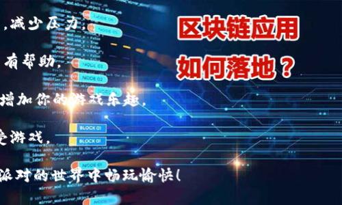 /香肠派对：怎么通过tptp官网下载游戏？/

香肠派对, tptp官网, 游戏下载, 手机游戏, 免费下载/guanjianci

“香肠派对”是一款风靡全球的多人在线对战游戏，很多玩家都想通过tptp官网进行下载以获取最稳定的版本。在本篇文章中，我们将为你详细介绍如何在tptp官网上顺利下载香肠派对游戏，包括下载的步骤、注意事项，以及下载后安装的详细指南。此外，我们还会解答一些相关的常见问题，帮助你更好地理解这款游戏。

一、tptp官网下载香肠派对的步骤
要通过tptp官网下载“香肠派对”，首先，你需要确认自己设备的兼容性。香肠派对支持的操作系统主要是iOS和Android。接下来，按照以下步骤进行下载：

1. **访问tptp官网**：你可以通过浏览器直接输入tptp官网的URL，或是通过搜索引擎搜索“tptp官网”。确保进入官方网站，以避免下载到病毒、恶意软件等风险。

2. **寻找游戏下载链接**：在官网首页，通常会有“游戏下载”或“立即下载”这样的按钮。点击它，进入下载页面，找到“香肠派对”的版本。

3. **选择合适的版本**：根据你的设备选择相应的下载链接。例如，若你使用的是Android手机，点击Android下载按钮；若你是iOS用户，则选择iOS版本。

4. **下载并安装**：点击下载后，游戏文件将会开始下载。下载完成后，点击文件进行安装。如果你是在移动设备上下载，可能会直接提示安装。

5. **启动游戏**：安装完成后，你可以在主页找到香肠派对的图标，点击启动游戏，进行注册或登录，开始你的游戏之旅。

下载游戏的过程通常是非常简单直接的，但是还是有一些注意事项，需要提前了解以确保顺利下载。

二、下载时的注意事项
在下载香肠派对时，有几个关键点需要特别注意：

1. **确保网络稳定**：下载过程需要保持Wi-Fi或数据流量的稳定性，以避免下载中断。网络不佳可能导致文件损坏，影响游戏体验。

2. **查杀病毒**：确保你的设备上有较强的杀毒软件。下载前进行全面扫描，确保没有病毒干扰。

3. **内存空间**：下载和安装游戏需要一定的手机存储空间，确保你的设备有足够的内存才能顺利完成安装。

4. **访问官方网站**：切记通过官方渠道下载，避免第三方网站提供的非正式版游戏，这可能会影响你的设备安全。

以上事项都要保持警觉，不要因为一时的疏忽而影响了后续的游戏体验。

三、安装完成后的设置及初次体验
完成下载和安装后，你可能会对游戏进行一些初步设置，以使用体验：

1. **调整设置**：在游戏启动后，进入设置界面，可以自定义控制方式、画质等，根据你的设备性能来调节。

2. **创建或登录账号**：通常游戏会要求玩家创建账号或通过社交媒体登录。选择最方便的方式进行账号管理。

3. **参与新手教程**：避免直接跳过新手教程，尤其是对于这类多人在线游戏，新手教程可以帮助你了解游戏的基础玩法及机制。

4. **加入游戏社群**：为了更好地融入游戏，可以考虑加入游戏的社区，了解更多的攻略和队伍信息，结识更多的朋友。

完成这些步骤后，你就可以尽情享受香肠派对的游戏乐趣了！

问题一：香肠派对的游戏玩法有哪些？
香肠派对是一款以生存为主题的多人对战游戏，主要的玩法为战斗、生存、团队合作等，具体玩法如下：

1. **玩家角色选择**：在游戏中，玩家可以自由选择自己的角色，每个角色都有特殊的外观、性能及技能。熟悉每个角色的特点，可以帮助你在战斗中取得优势。

2. **收集资源**：游戏地图中分布着各种物品和武器，玩家需要在战斗中不断搜寻，以增强自身的实力。资源的管理和使用非常关键，合理利用资源往往能帮助你达成目标。

3. **战斗机制**：香肠派对的战斗系统非常丰富，不仅依赖于玩家的操作反应，同时也需要精确的战略搭配。使用各种武器、道具形成组合技，能够在短时间内致胜。

4. **团队合作**：游戏支持多种模式，除了单人对抗外，还有团队合作模式。在团队模式中，团队成员之间的配合、沟通非常重要。只有团队之间形成默契，才能轻松获胜。

5. **调整策略**：在面对不同的敌人时，玩家需要随时调整自己的战术。在游戏中，灵活变换策略才能应对多变的战场形势。

香肠派对的乐趣不仅在于战斗，更在于互动和社交。通过游戏，你可以结识到许多朋友，分享战斗心得和策略。

问题二：如何提高在香肠派对中的胜率？
想要提高在香肠派对中的胜率，可以参考以下几个关键点：

1. **熟悉地图**：对游戏地图的全面了解至关重要，能够帮助玩家在收集资源时节省时间，快速找到各类物资。记住武器和补给的分布点，可以提高生存几率。

2. **选择合适的角色**：不同的角色在游戏中具备不同的技能，玩家应根据自己的游戏风格来选择合适的角色。理解各角色的优缺点，能够帮助你在战斗中做出更好的判断。

3. **团队合作与沟通**：在团队模式下，团队间的配合与沟通是确保胜利的关键。通过语音或文本聊天功能，及时分享信息、调整战术，与队友形成良好的协作。

4. **练习反应速度**：提高操控技能和反应速度是战斗中立于不败之地的关键。多进行练习，以提高自己在战斗时的应对能力，避免因操作失误导致的失败。

5. **不断学习与**：观察其他优秀玩家的游戏过程，借鉴他们的策略和思路，及时调整自己的游戏风格。多看攻略、视频，学习新战术也是提升胜率的有效途径。

持续的练习与反思，不仅能提升胜率，更能享受游戏的乐趣。

问题三：香肠派对的社交机制是什么？
香肠派对作为一款多人在线游戏，其社交机制在游戏体验中扮演了重要角色：

1. **组队玩法**：在游戏中，玩家可以与朋友组成小队进行游戏模式。这样的组队体验不仅能提升游戏的乐趣，还能增强玩家之间的互动，形成更深的游戏友谊。

2. **聊天系统**：游戏内置了语音和文字聊天系统。玩家可以通过语音聊天方便地与队友交流战术、提出建议，这种实时交流为游戏增强了社交性。

3. **社区与活动**：香肠派对还通过官方网站和社交媒体平台建立了多个社区，玩家可以在这些平台上分享游戏截图、攻略等，增强了游戏的社群氛围。

4. **朋友邀请**：玩家可以邀请朋友加入游戏，快速搭建社交圈子。通过邀请，系统还会给予一定的奖励，互动效果明显。

合理利用这些社交机制，不仅能提升你的游戏体验还可以结交到志同道合的朋友。

问题四：对于新手玩家，有哪些建议？
针对新手玩家，有几条实用的建议可以帮助你更快融入香肠派对的世界：

1. **完成新手教程**：新手教程是了解游戏基本玩法的第一步，建议每位新玩家都不要略过这个环节。通过教程，你可以快速掌握各种基础技能和操作方法，奠定扎实的游戏基础。

2. **多进行练习**：初入游戏时，不要担心输赢，多进行练习可以帮助你熟悉操作与战斗技巧。尽量选择单人模式或与好友一起进行练习，减少压力。

3. **寻找攻略与视频**：通过网上的视频攻略，了解优秀玩家的游戏思路和技巧，学习他们的打法，对新手理解游戏机制和提高水平非常有帮助。

4. **加入社区**：许多新手都会在游戏群或论坛中寻求帮助，与更高水平的玩家交流，将会让你快速提升。参与社区活动、分享经验，也能增加你的游戏乐趣。

5. **保持耐心与乐观**：新手时期，一定会遇到各种挑战与困难，保持耐心和乐观的心态，相信自己会在不断摸索中进步，才能更好地享受游戏。

通过上述建议，借助tptp官网下载香肠派对这款游戏，你将能够体验到无穷的欢乐与魅力，提升游戏水平并结识更多的朋友。祝你在香肠派对的世界中畅玩愉快！